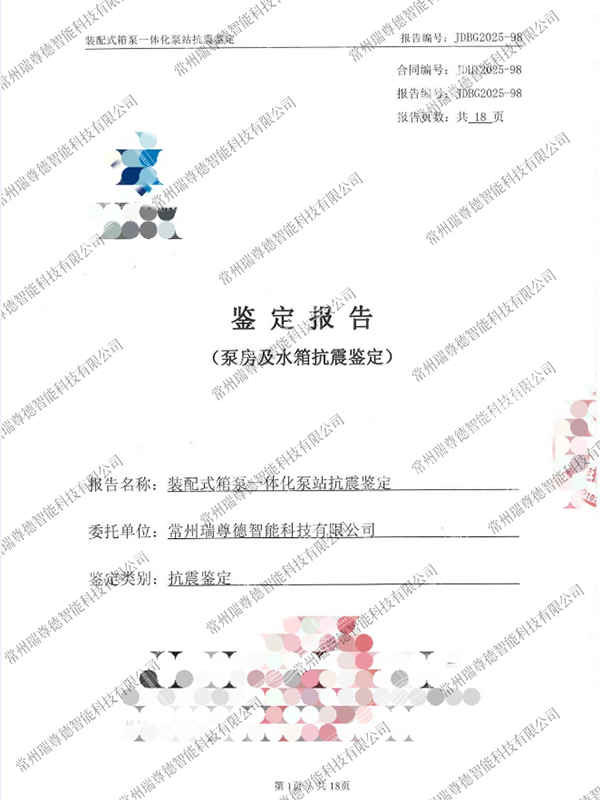 一体化泵站抗震鉴定报告